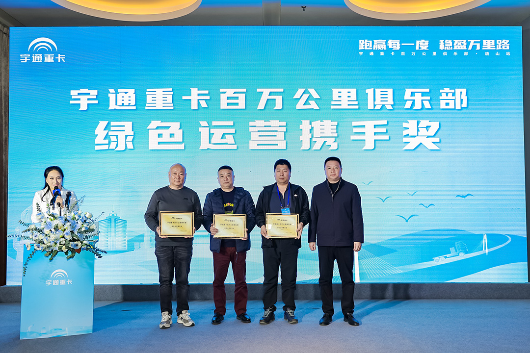 与卡友美好同行，宇通重卡百万公里俱乐部走进唐山