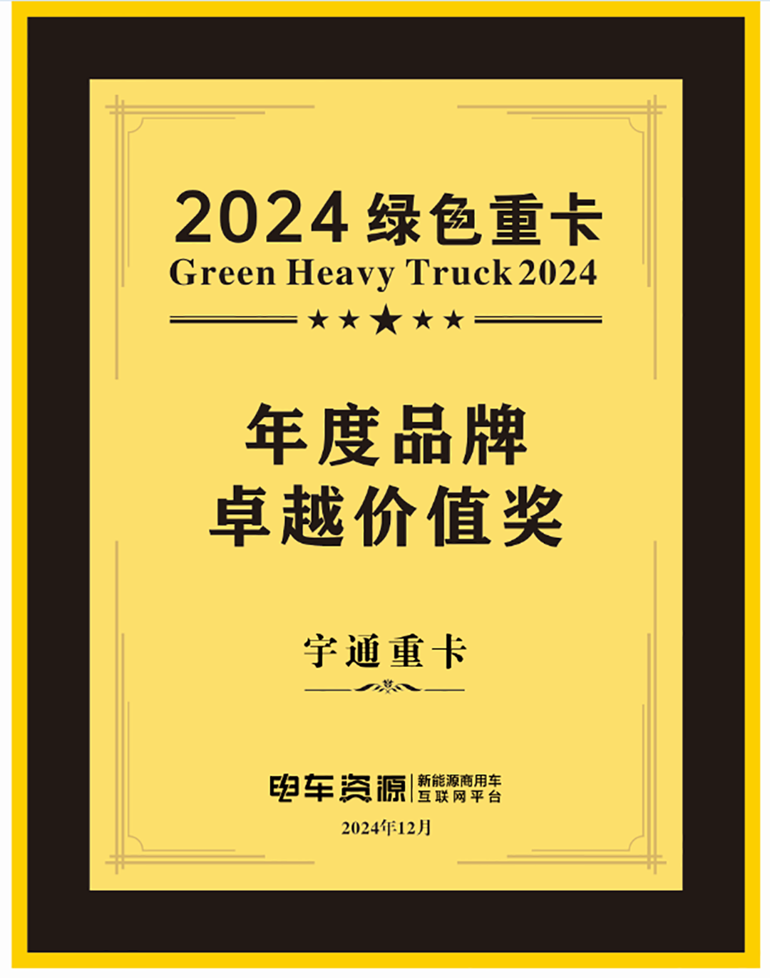实力见证 | 宇通重卡荣获“年度品牌卓越价值奖”！