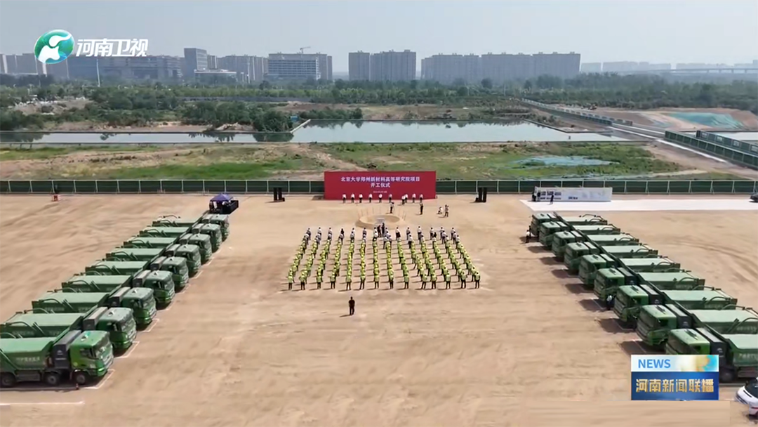 北京大学郑州新材料高等研究院落户郑州！宇通重卡助力高校建设