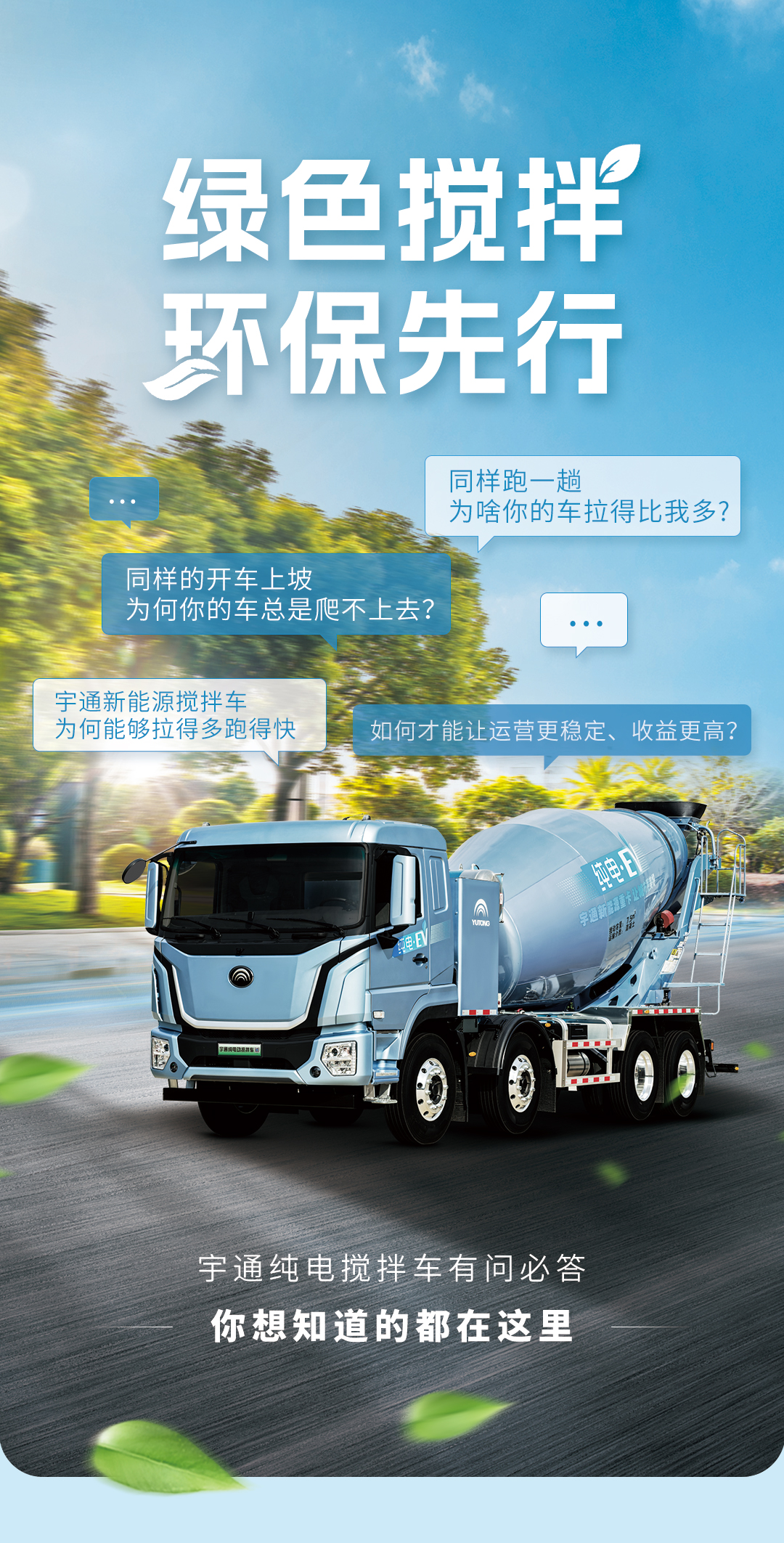 产品博览 | 宇通纯电搅拌车，让城市建设更city