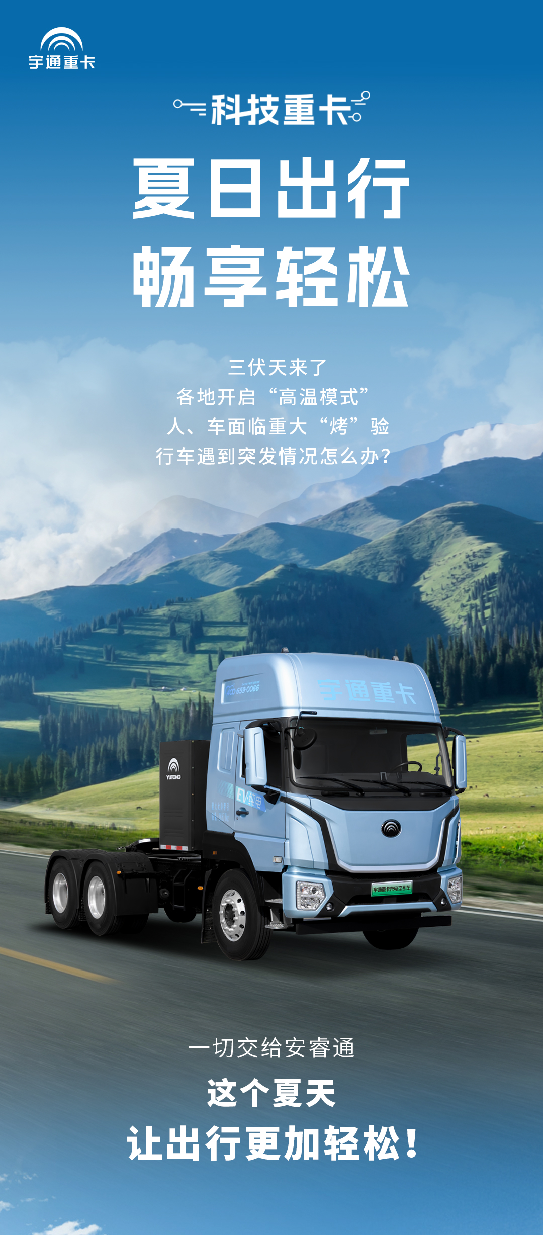 科技重卡丨这个夏天，跟着重卡轻松出行