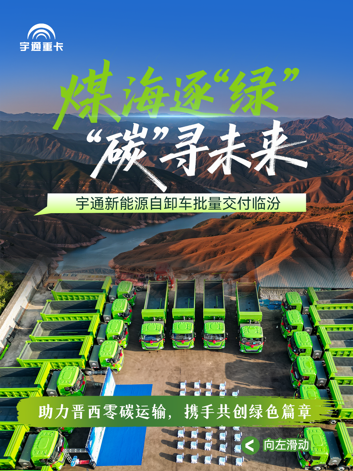 煤海逐“绿”，“碳”寻未来丨宇通新能源自卸车批量交付临汾