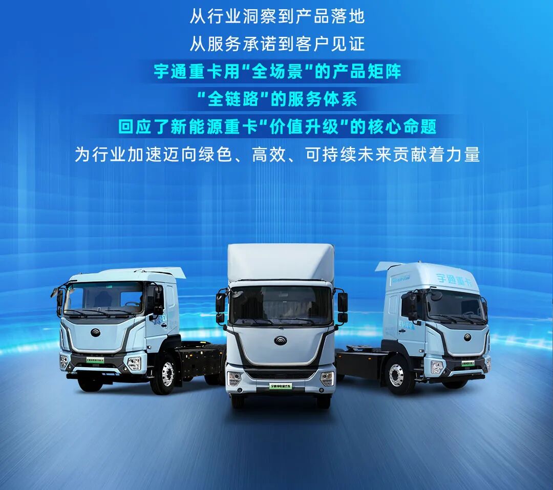 场景细分定制，重塑运营价值！宇通重卡全场景新品上市