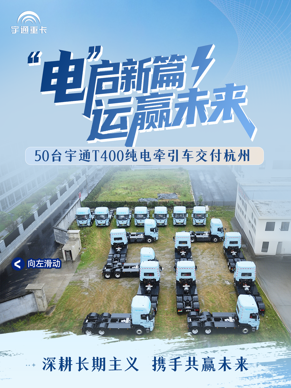 “电”启新篇，运赢未来丨50台宇通T400纯电牵引车交付杭州