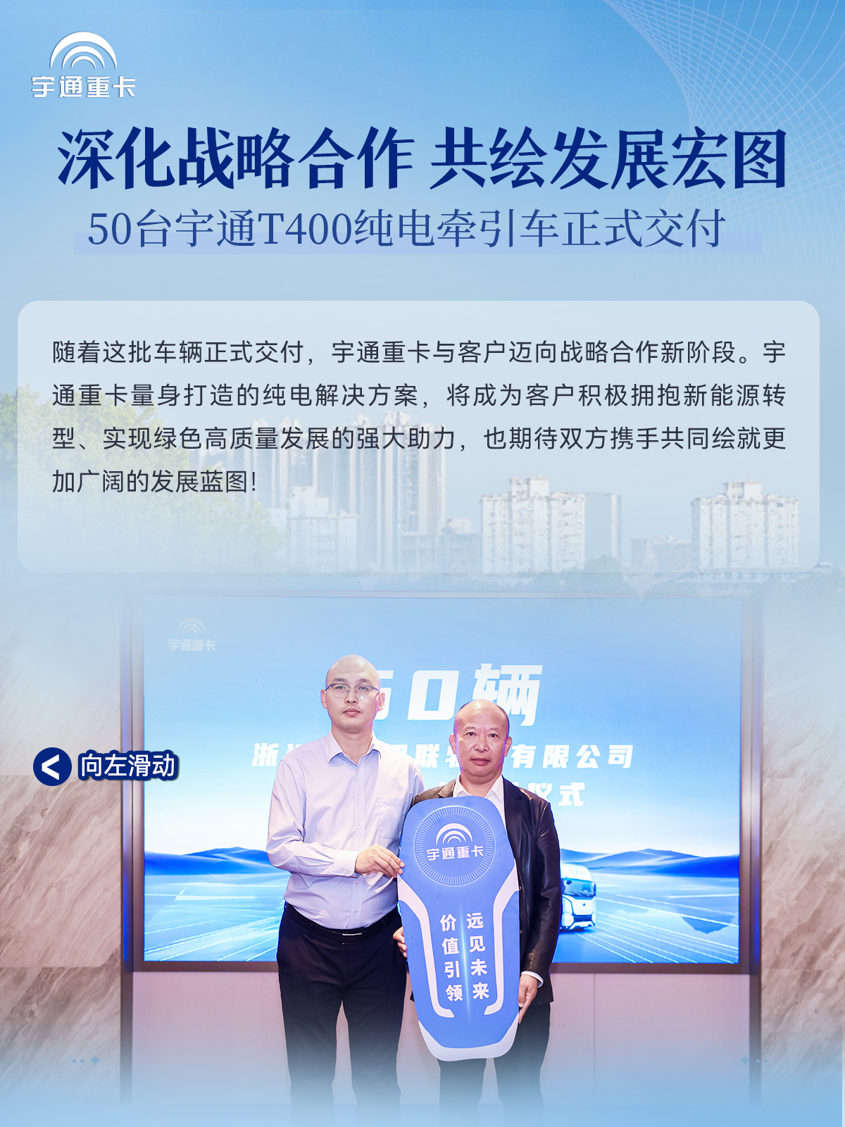 “电”启新篇，运赢未来丨50台宇通T400纯电牵引车交付杭州