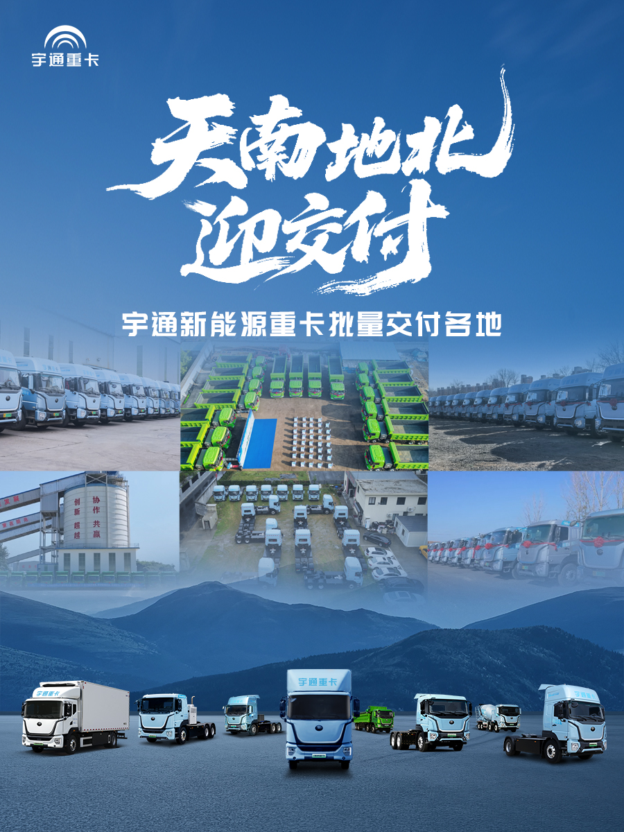 实力兑现价值！宇通新能源重卡批量交付各地