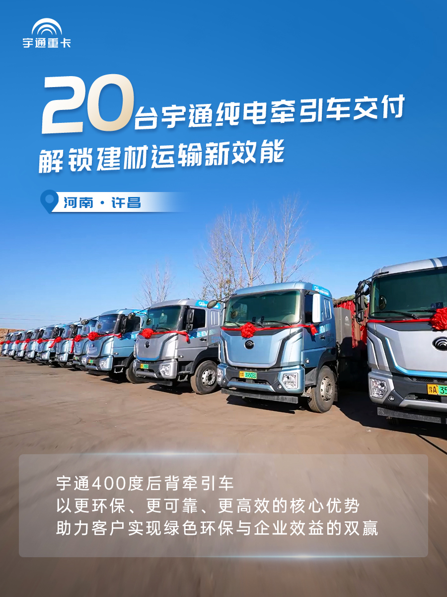实力兑现价值！宇通新能源重卡批量交付各地