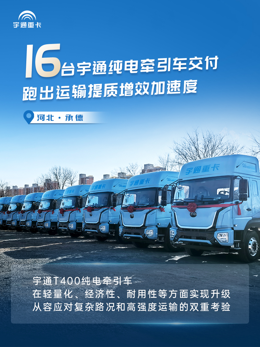 实力兑现价值！宇通新能源重卡批量交付各地