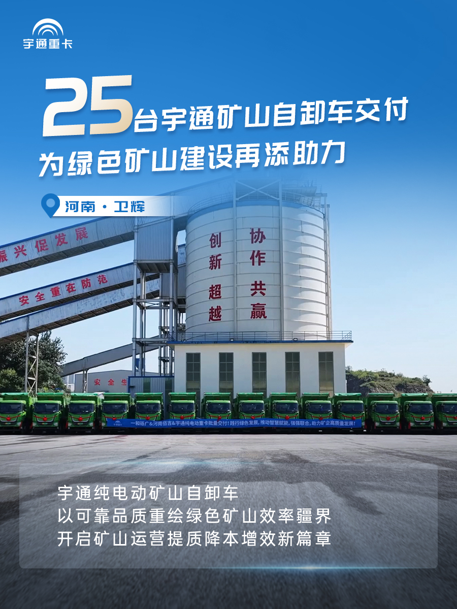 实力兑现价值！宇通新能源重卡批量交付各地