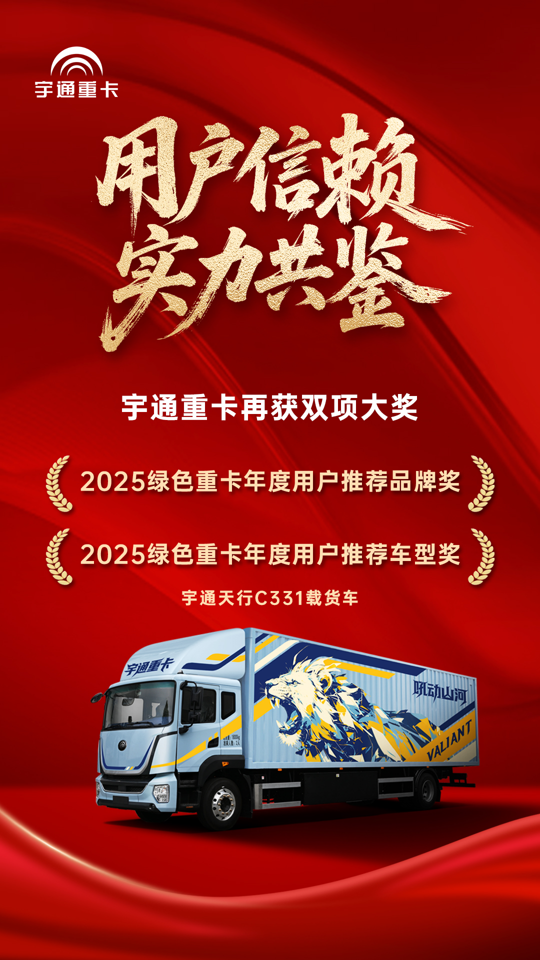 实力见证丨“年终奖”来了！宇通重卡连获多项大奖