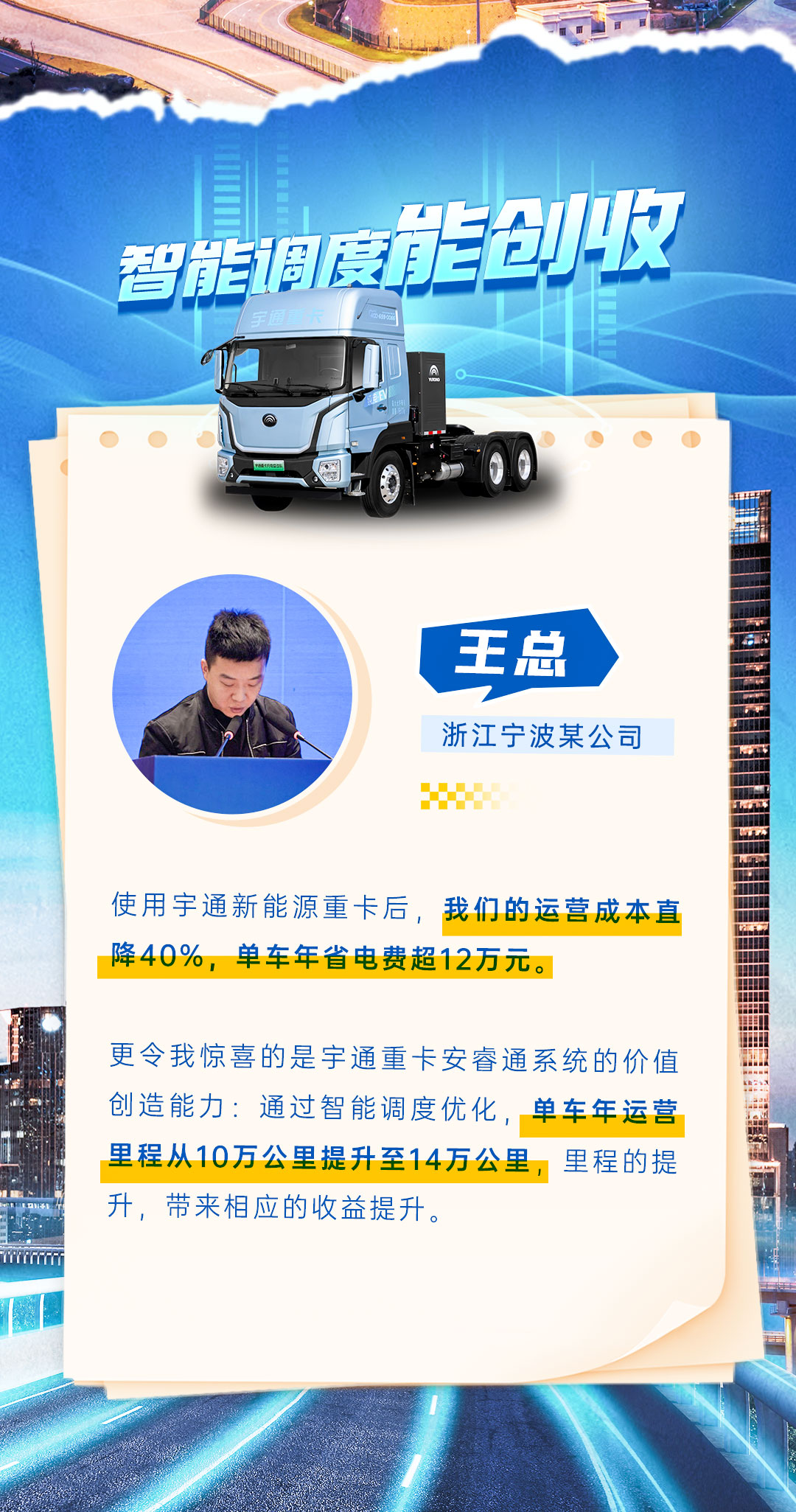 创富纪实录 | 宇通重卡到底有多省？客户揭秘增收之道