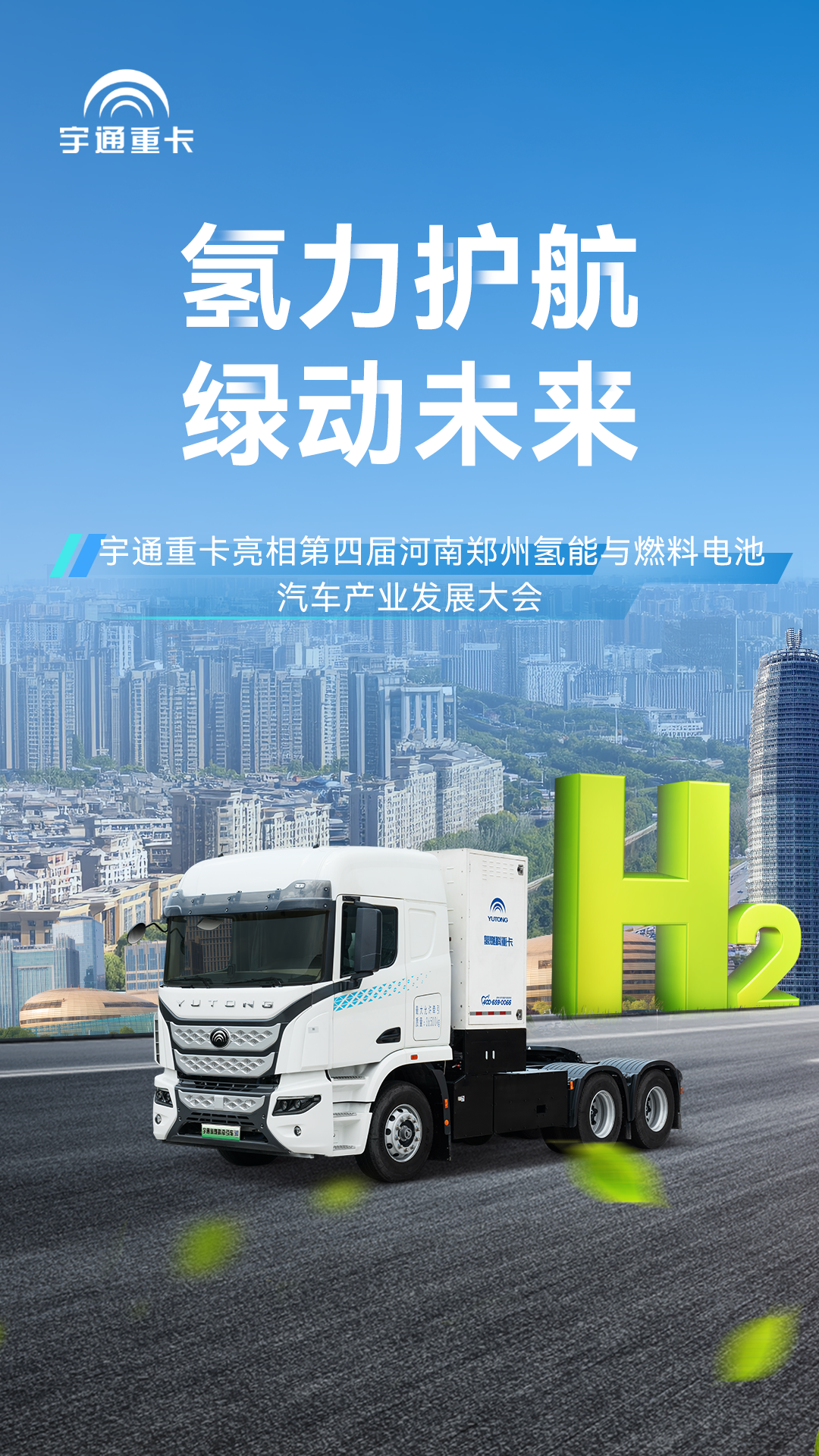 亮相氢能产业发展大会，宇通氢燃料重卡助力建设零碳未来