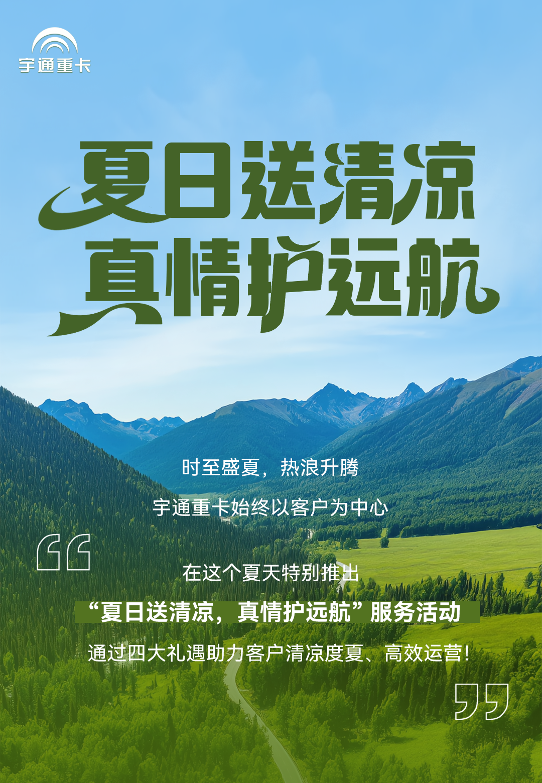 满分服务 | 宇通重卡2025夏季服务活动启动，4大礼遇助您创富无忧！