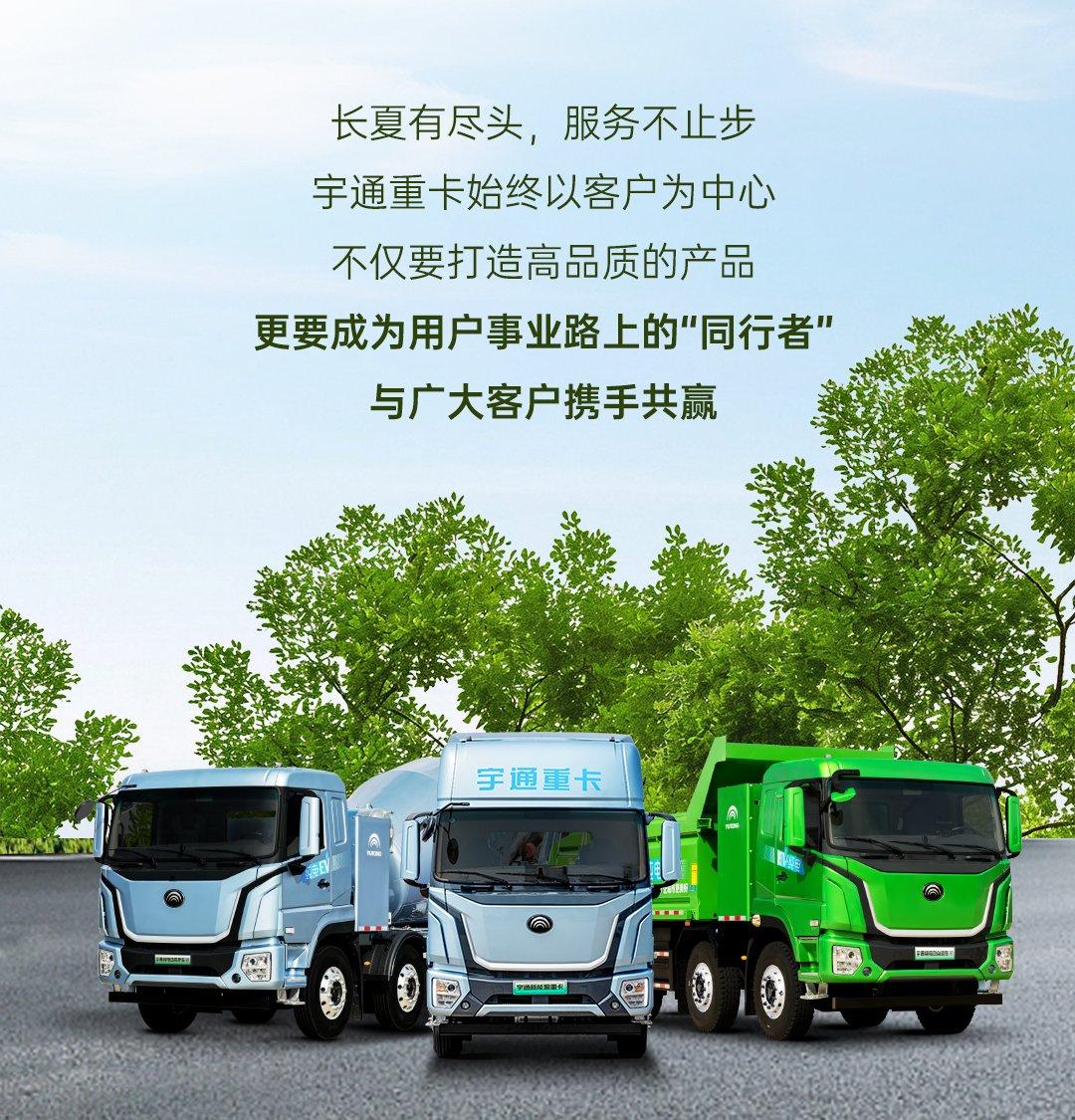 满分服务 | 宇通重卡2025夏季服务活动启动，4大礼遇助您创富无忧！
