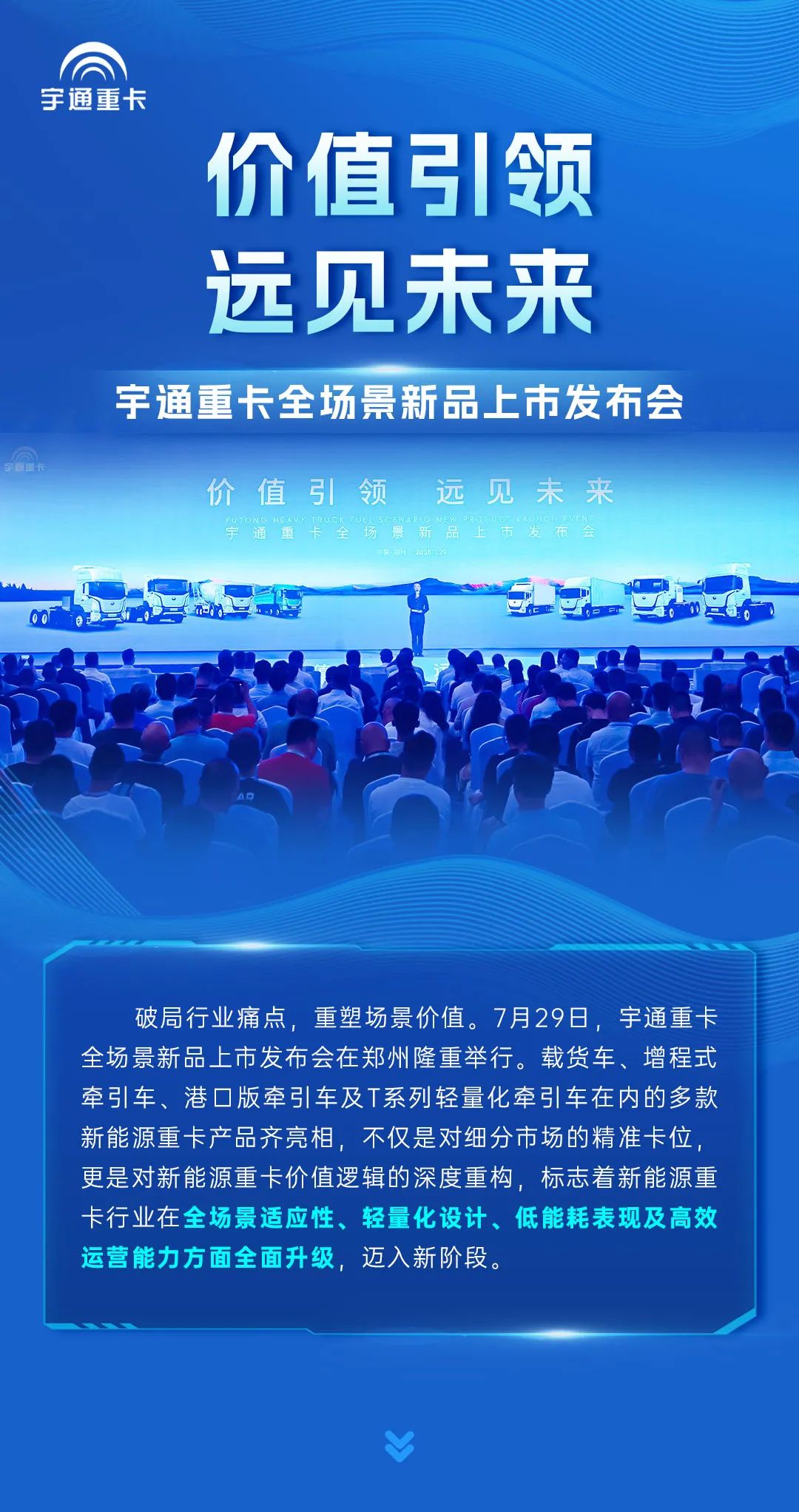 场景细分定制，重塑运营价值！宇通重卡全场景新品上市