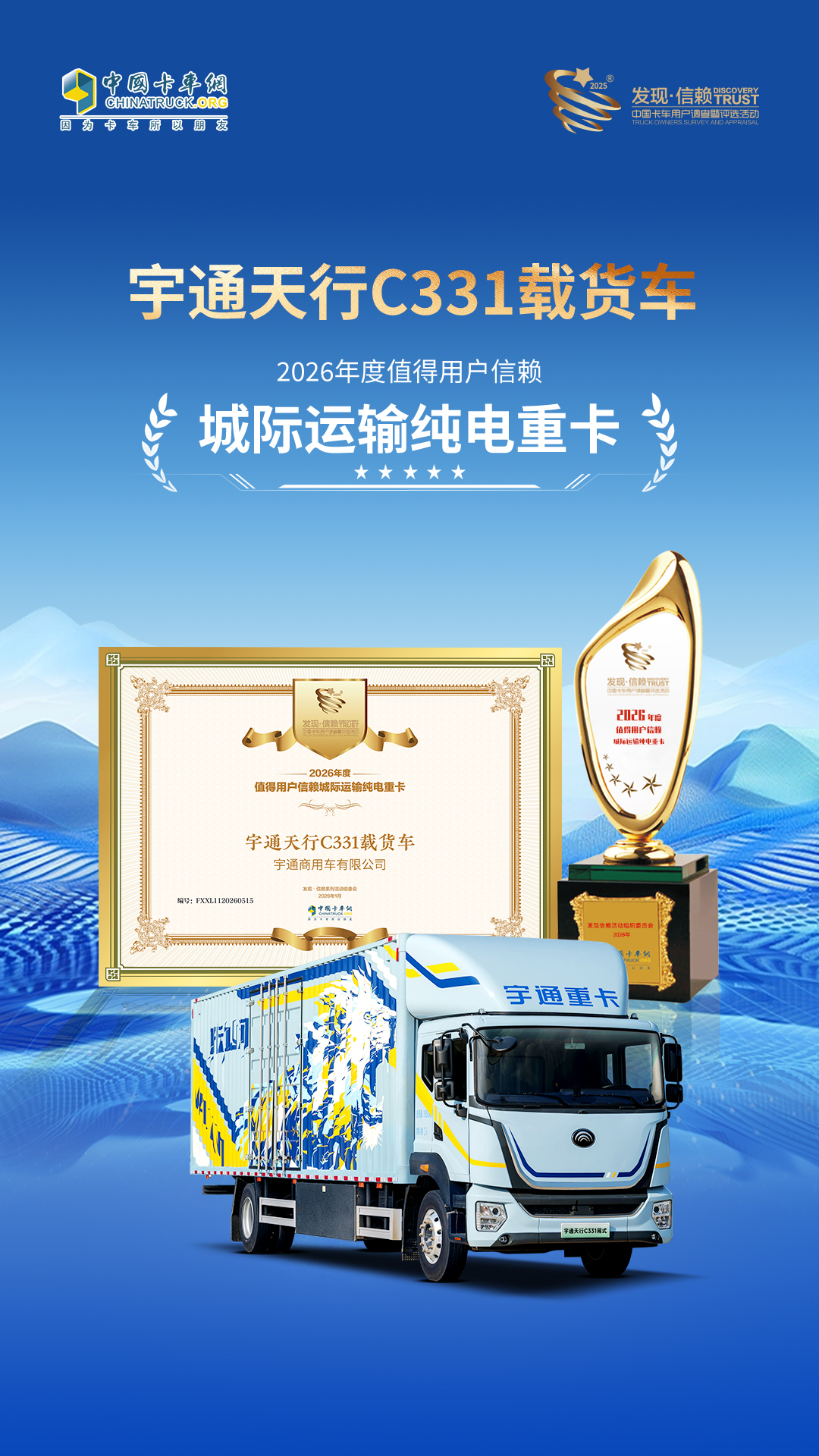 实力见证 | 宇通天行C331载货车荣获发现信赖大奖 实力见证 | 宇通天行C331载货车荣获发现信赖大奖