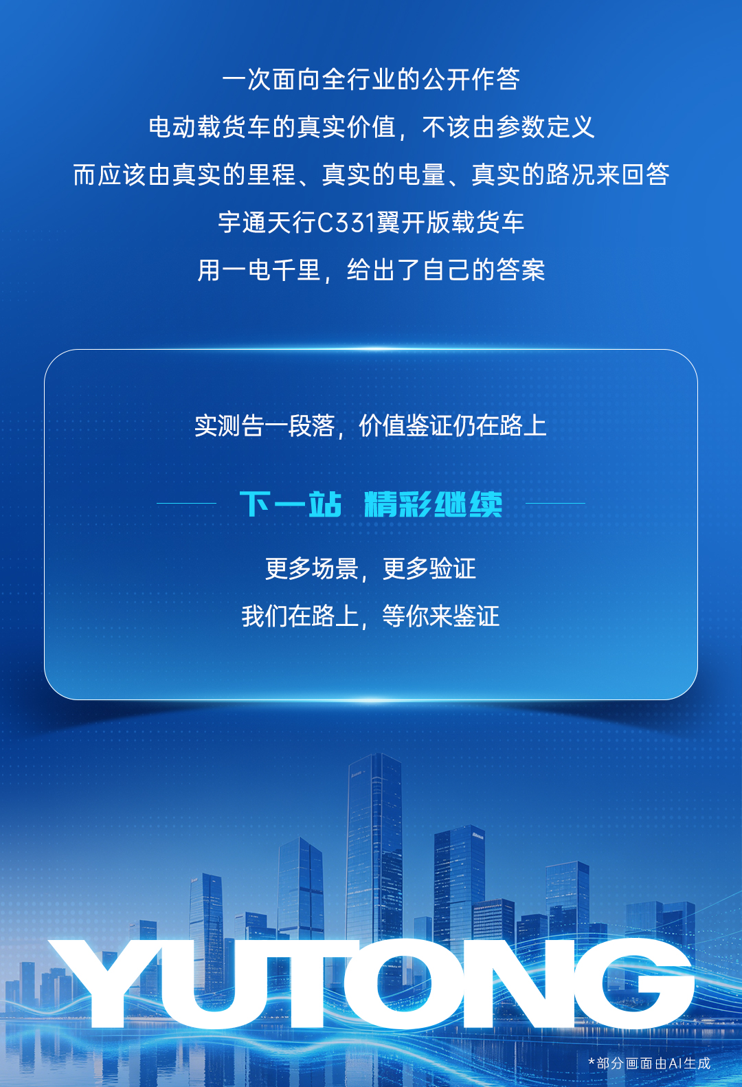 纵横中国万里行 | 从100%-1%，宇通天行C331翼开版载货车一电千里实测战绩出炉