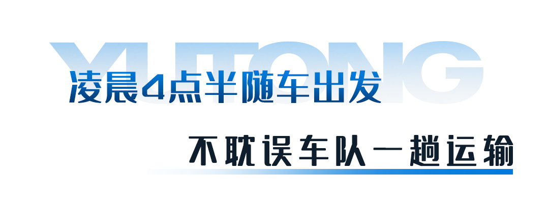 宇⁺直服|凌晨四点半跟车护航!宇通重卡为车队跑出节能新收益 宇⁺直服|凌晨四点半跟车护航!宇通重卡为车队跑出节能新收益