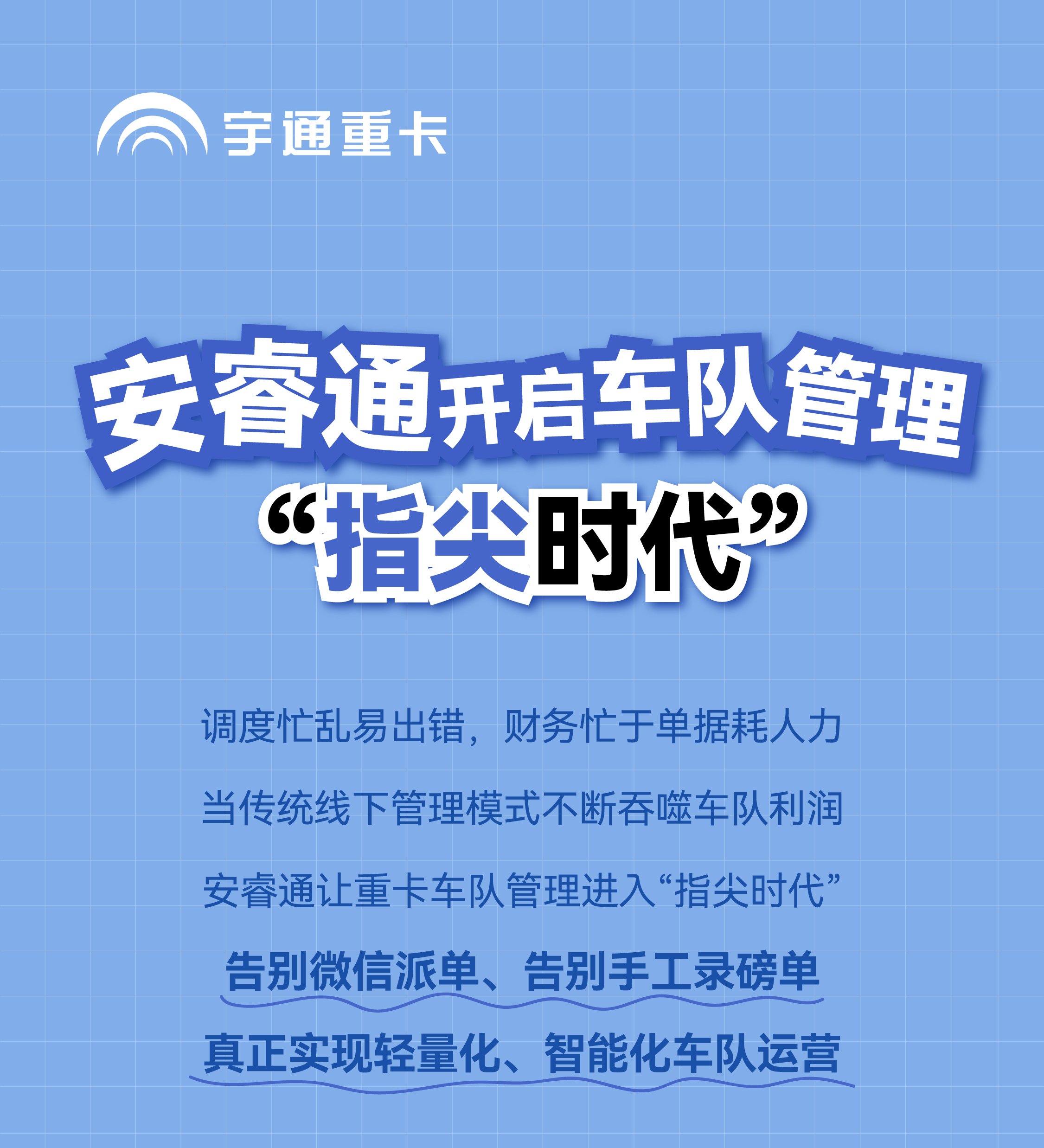 宇⁺直服｜车队管理也能当甩手掌柜？安睿通到底有啥魔力？