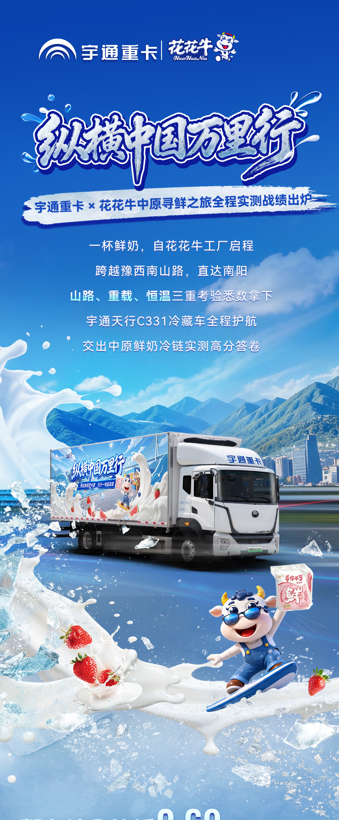 纵横中国万里行｜宇通重卡 × 花花牛中原寻鲜之旅全程实测战绩出炉