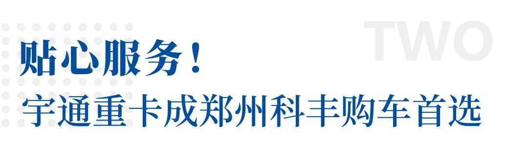 再次批量交付！宇通重卡助力客户迈向新能源时代