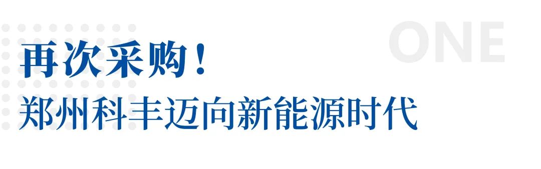 再次批量交付！宇通重卡助力客户迈向新能源时代