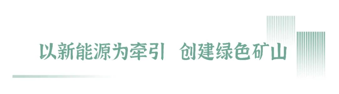 安阳中联副总经理罗显奎：以新能源为牵引，打造绿色矿山强劲引擎