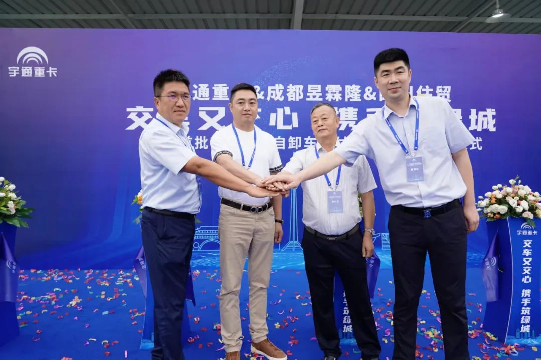 交车又交心，携手筑绿城—成都首批宇通纯电自卸车顺利交车