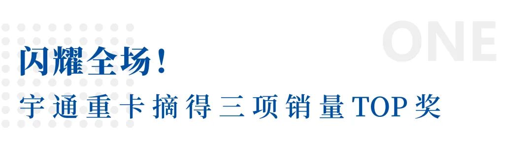 斩获三项大奖!宇通重卡闪耀中国新能源汽车产业大会 斩获三项大奖!宇通重卡闪耀中国新能源汽车产业大会