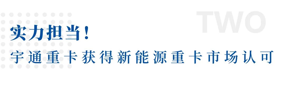 斩获三项大奖！宇通重卡闪耀中国新能源汽车产业大会