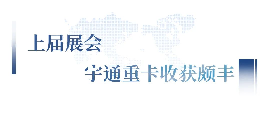 “宇”您相约│宇通重卡即将亮相郑州国际新能源汽车博览会