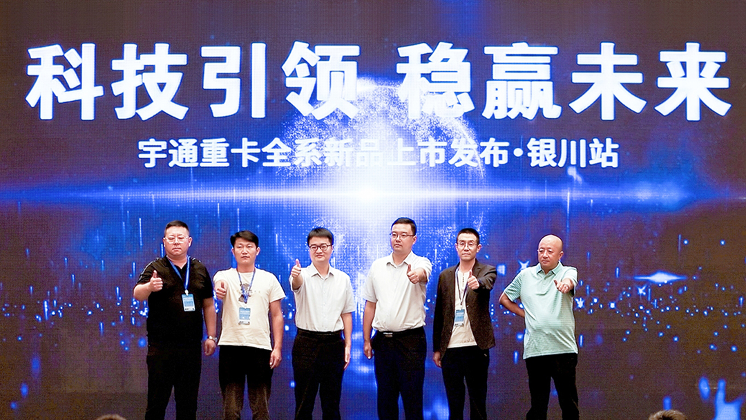 核心科技驱动价值提升，宇通重卡全系新品银川上市