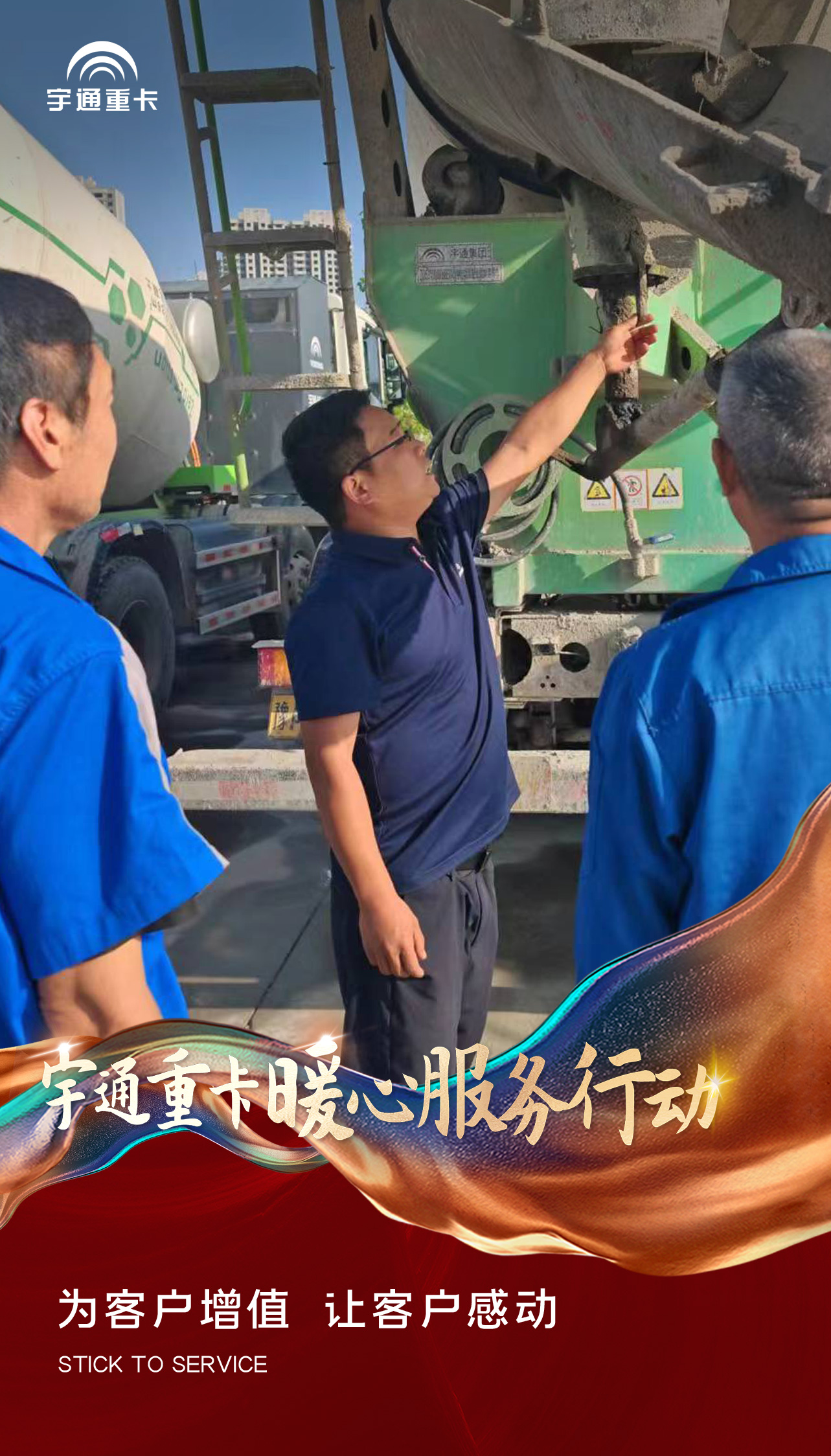 宇通重卡暖心服务行动 | 时刻守护，运营无忧！