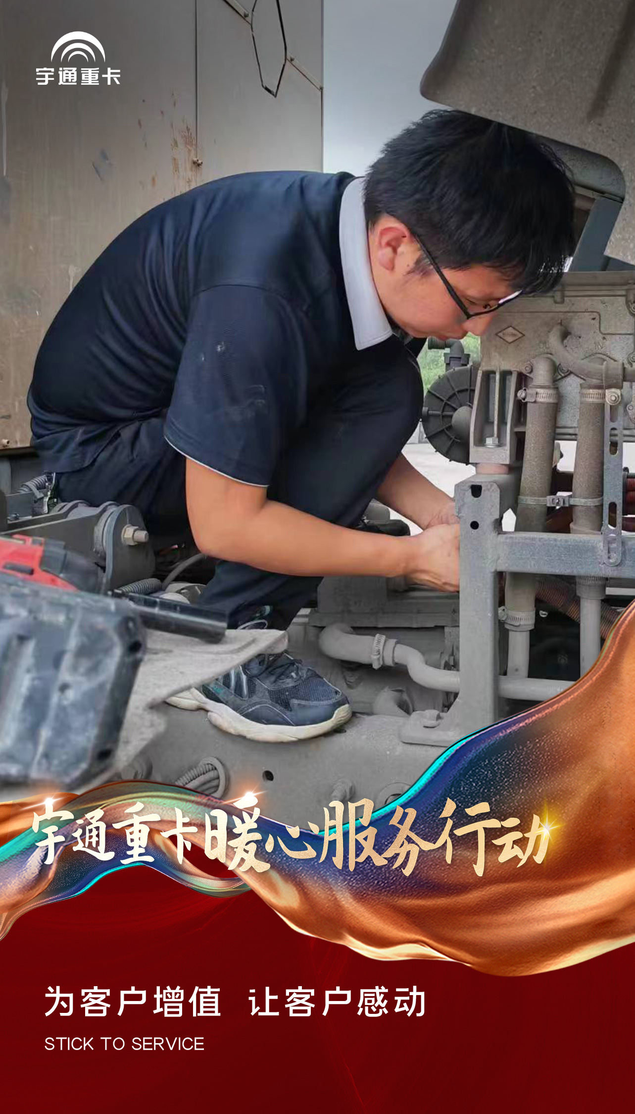 宇通重卡暖心服务行动 | 时刻守护，运营无忧！