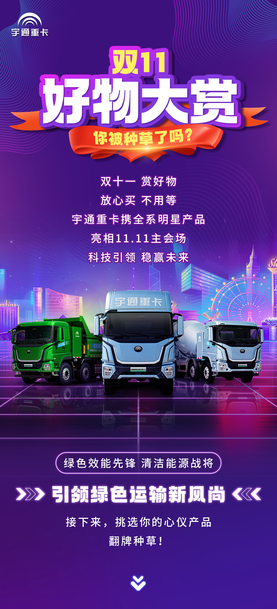 产品博览  双十一好物大赏，宇通重卡亮相主会场