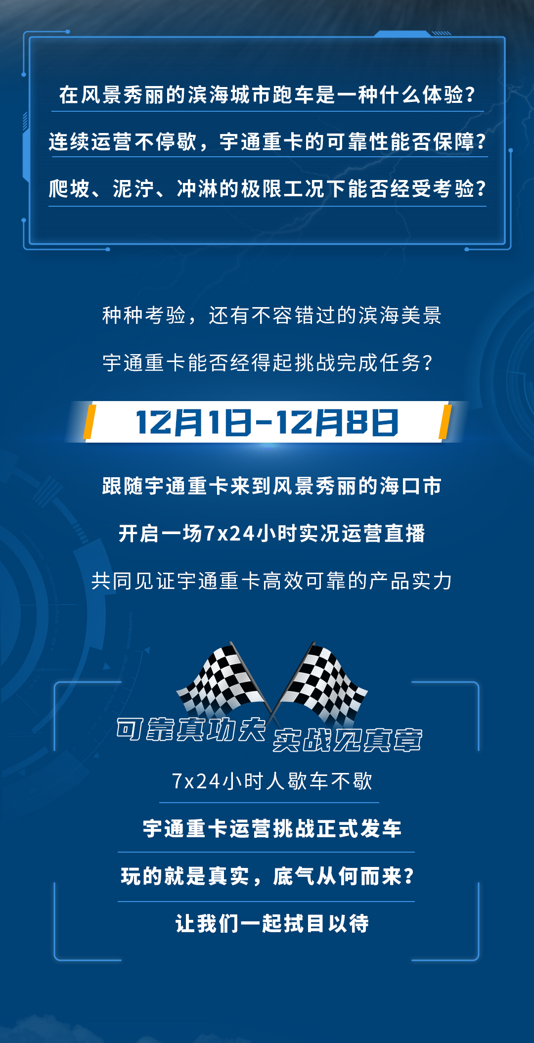 实力见证 | 真场景真挑战,宇通重卡全国招募“特种兵司机”! 实力见证 | 真场景真挑战,宇通重卡全国招募“特种兵司机”!