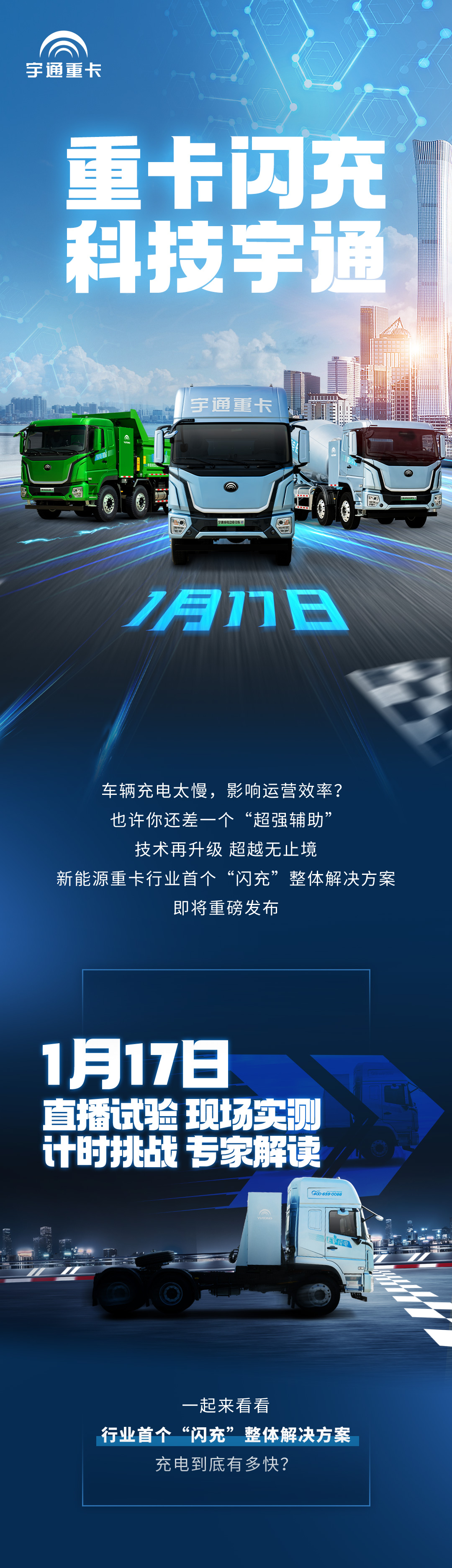 科技重卡 | 行业首个“闪充”整体解决方案即将重磅发布！