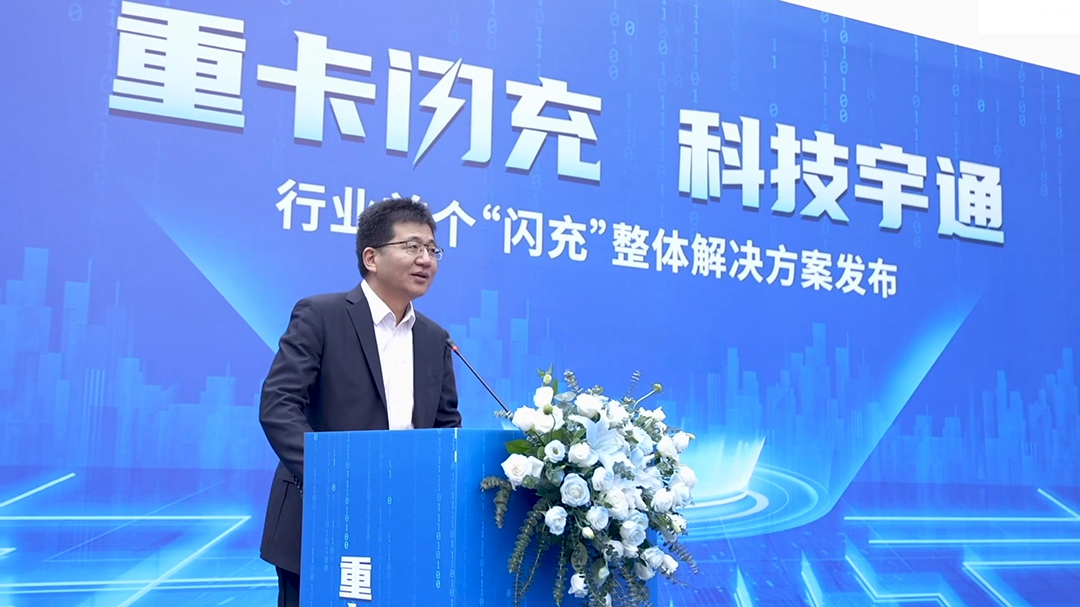 科技重卡 | 行业首个“闪充”整体解决方案重磅发布！