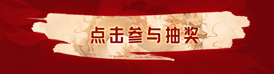 新年福利第三趴 | 红包封面惊喜上新，手慢无哦~