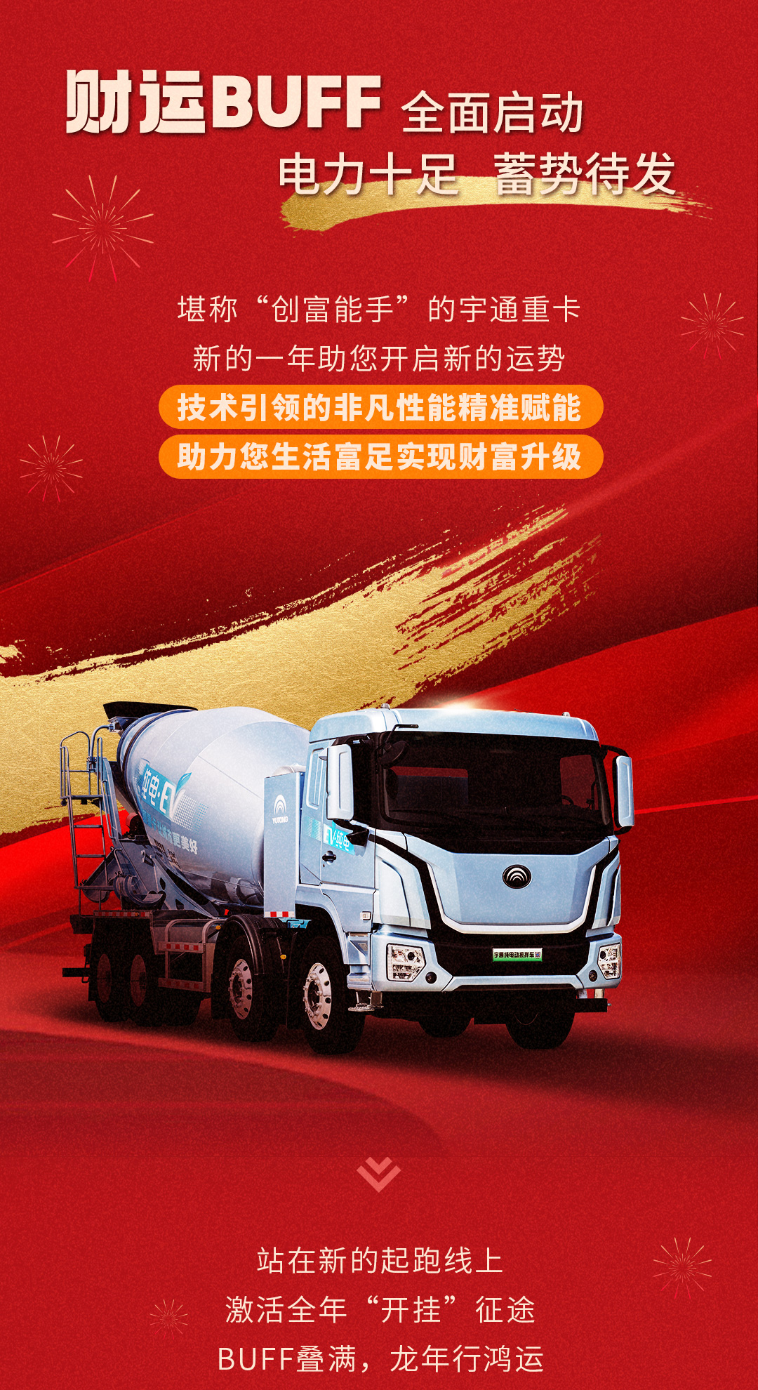 开工大吉  BUFF加成，宇通重卡助您新年开好运