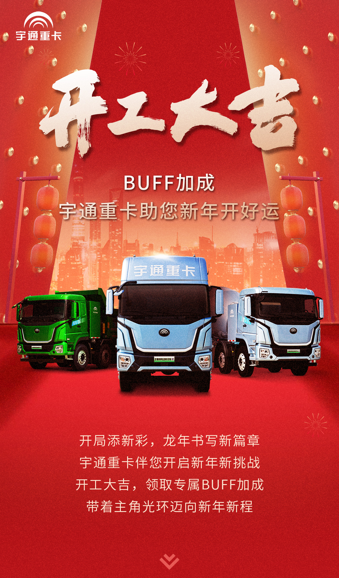 开工大吉  BUFF加成，宇通重卡助您新年开好运
