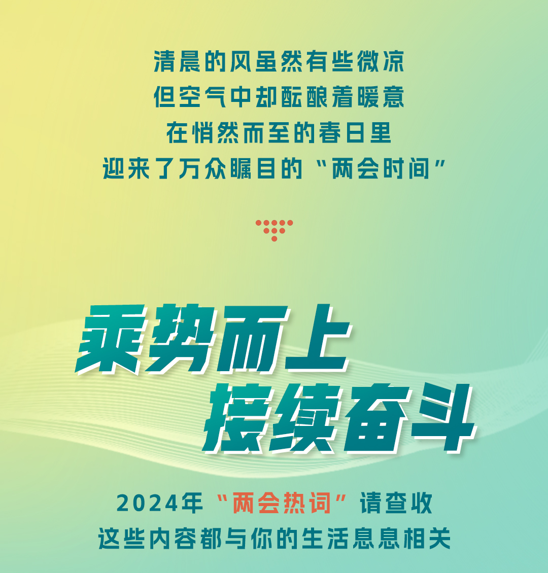 两会热词请查收，这些与你息息相关